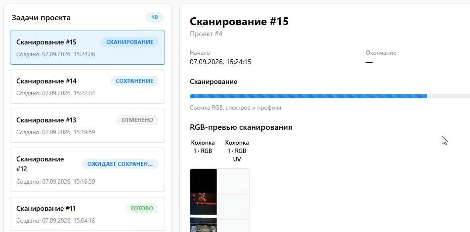 Список задач проекта: одновременно выполняются сканирование нового образца и сохранение предыдущего